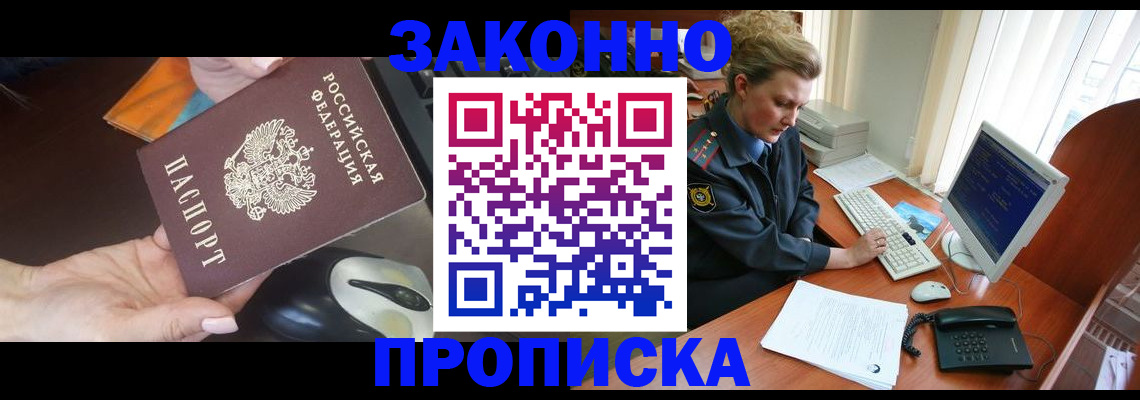 прописка законно в Прохладном