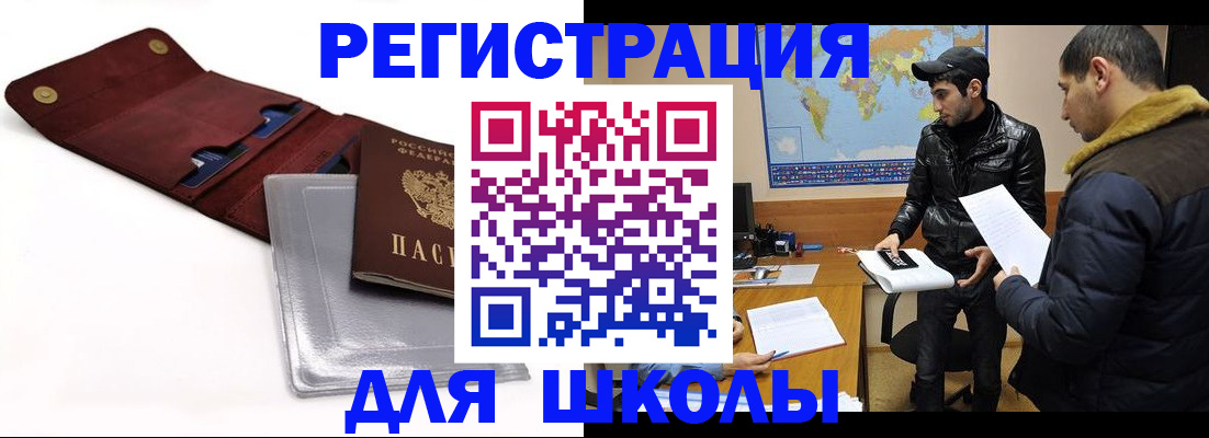 прописка для школы в Прохладном
